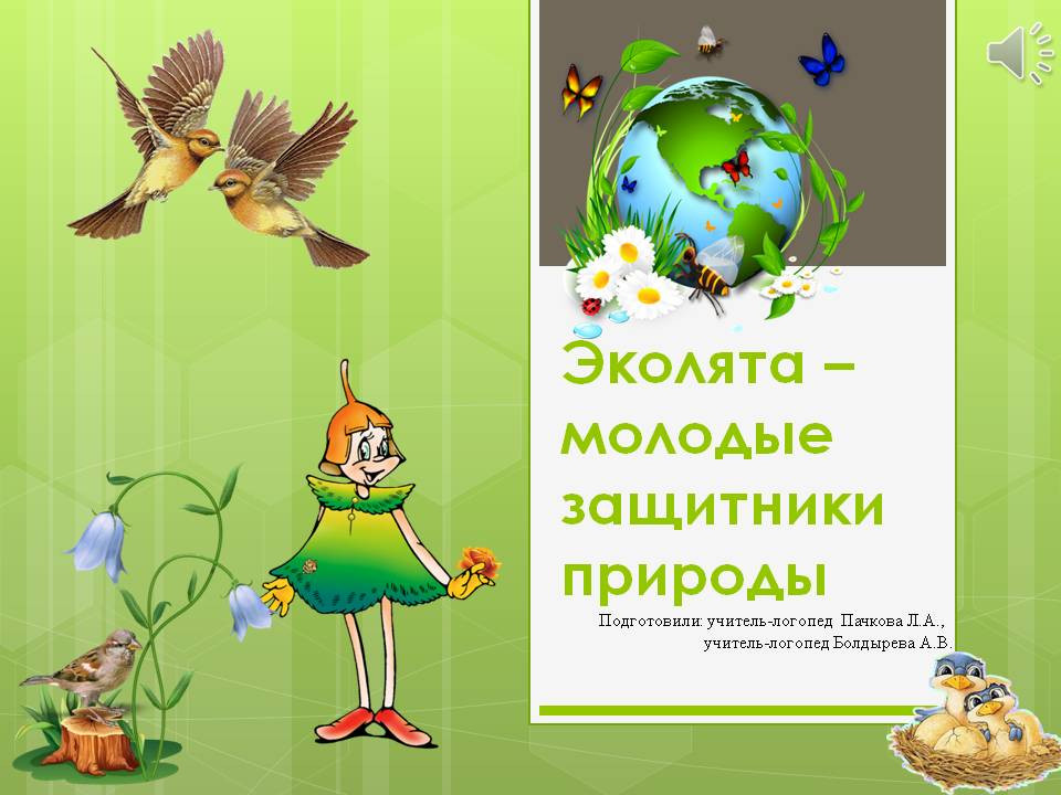 Презентация Эколята защитники природы для дошкольников. Эколята молодые защитники природы презентация