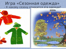 Сезонная одежда презентация для детей