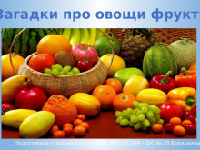 «Загадки про овощи фрукты»